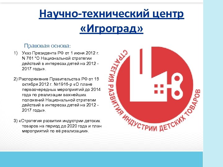 Научно-технический центр «Игроград» Правовая основа: 1) Указ Президента РФ от 1 июня 2012 г.