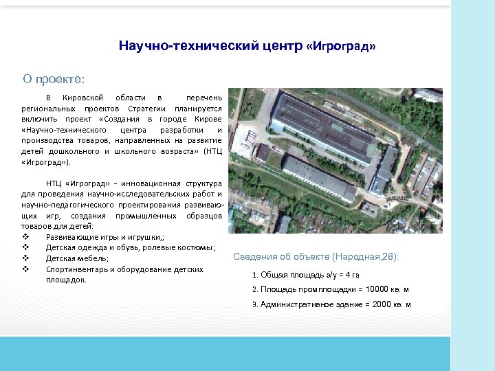 Научно-технический центр «Игроград» О проекте: В Кировской области в перечень региональных проектов Стратегии планируется