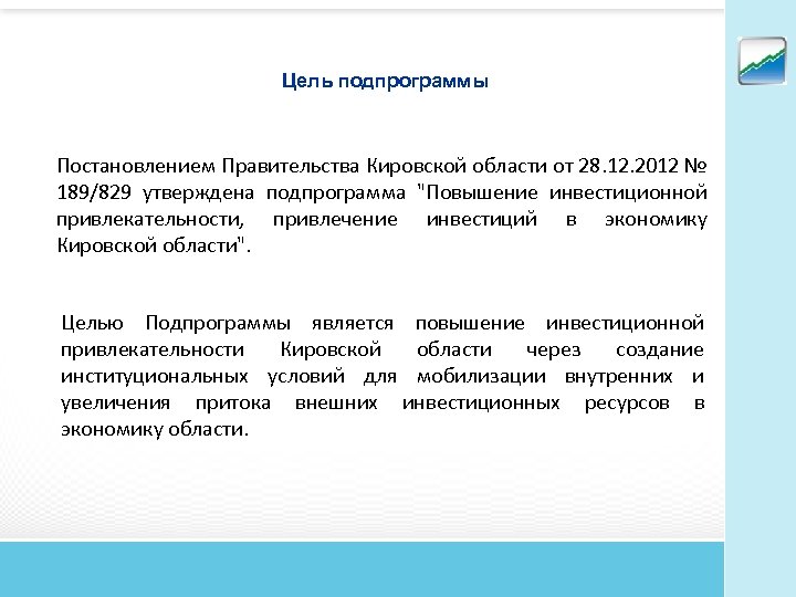Цель подпрограммы Постановлением Правительства Кировской области от 28. 12. 2012 № 189/829 утверждена подпрограмма