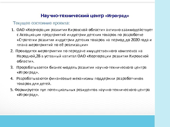 Научно-технический центр «Игроград» Текущее состояние проекта: 1. ОАО «Корпорация развития Кировской области» активно взаимодействует