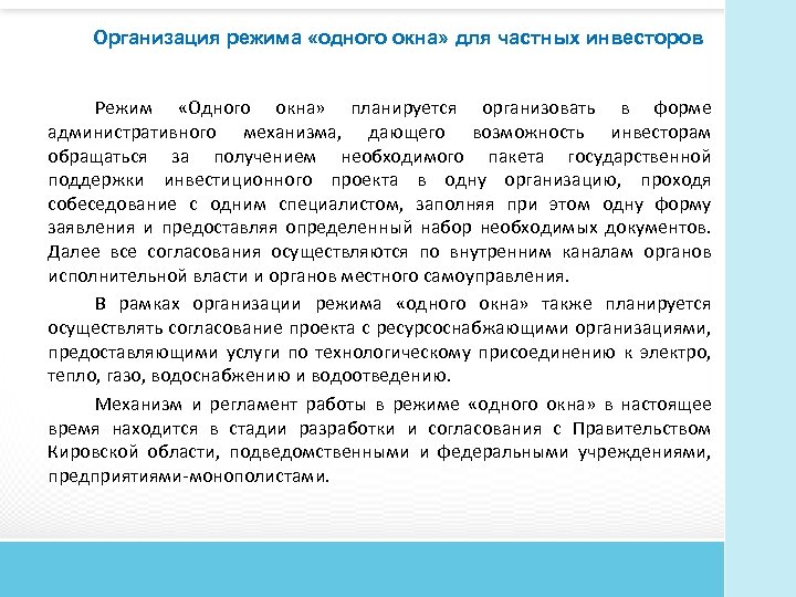 Организация режима «одного окна» для частных инвесторов Режим «Одного окна» планируется организовать в форме