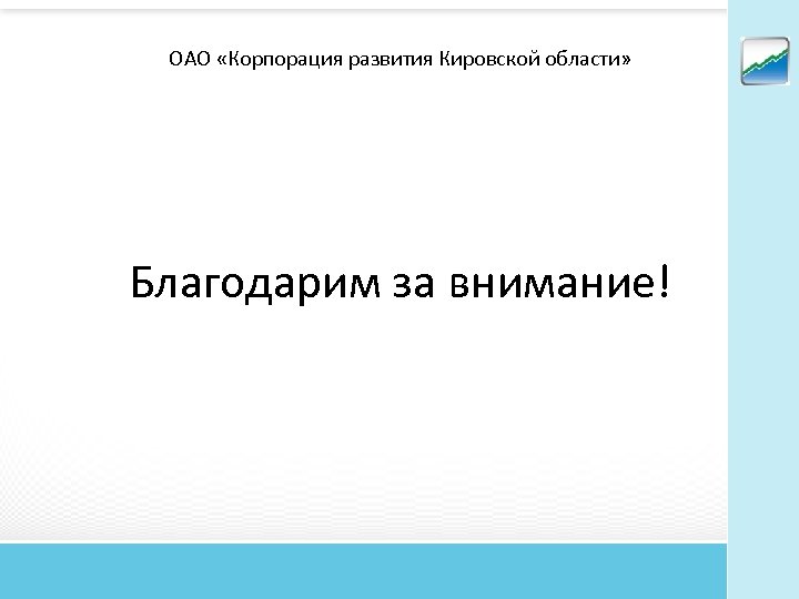 ОАО «Корпорация развития Кировской области» Благодарим за внимание! 
