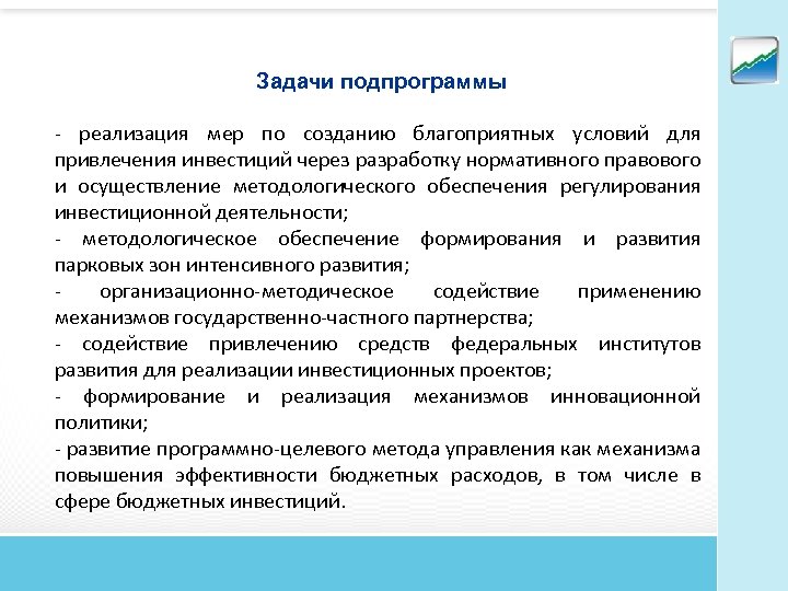 Задачи подпрограммы - реализация мер по созданию благоприятных условий для привлечения инвестиций через разработку