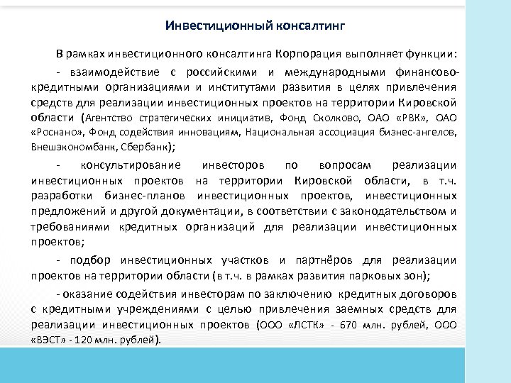 Инвестиционный консалтинг В рамках инвестиционного консалтинга Корпорация выполняет функции: - взаимодействие с российскими и