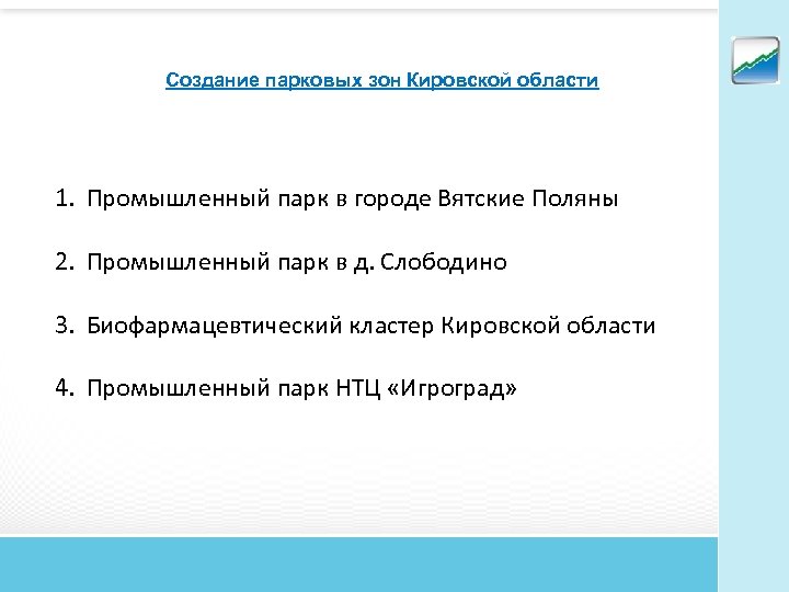 Создание парковых зон Кировской области 1. Промышленный парк в городе Вятские Поляны 2. Промышленный
