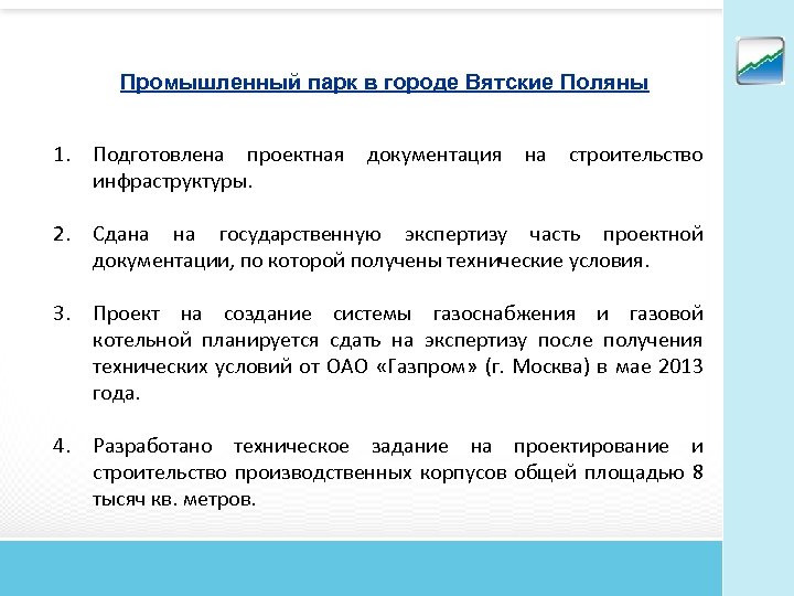 Промышленный парк в городе Вятские Поляны 1. Подготовлена проектная документация на строительство инфраструктуры. 2.