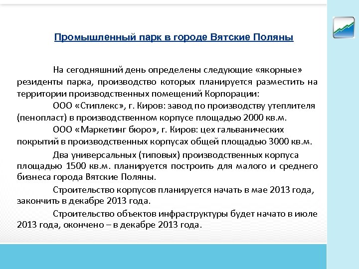 Промышленный парк в городе Вятские Поляны На сегодняшний день определены следующие «якорные» резиденты парка,