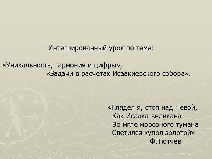 Интегрированный урок по теме: «Уникальность, гармония и цифры» , «Задачи в расчетах Исаакиевского собора»