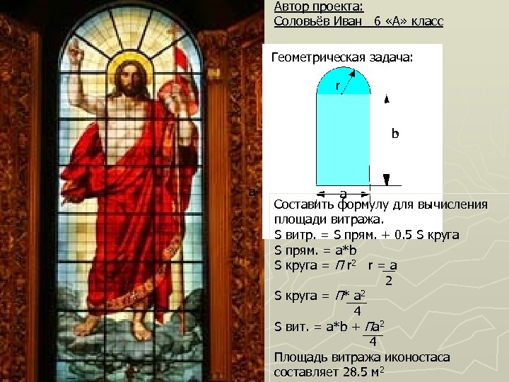 Автор проекта: Соловьёв Иван 6 «А» класс Геометрическая задача: r b a 2 a