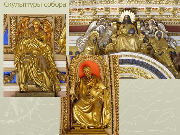 Скульптуры собора 