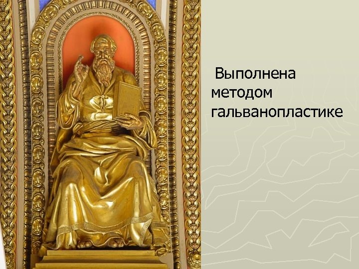 Выполнена методом гальванопластике 