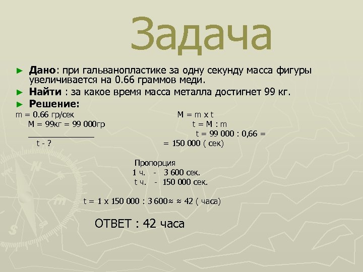 Задача Дано: при гальванопластике за одну секунду масса фигуры увеличивается на 0. 66 граммов