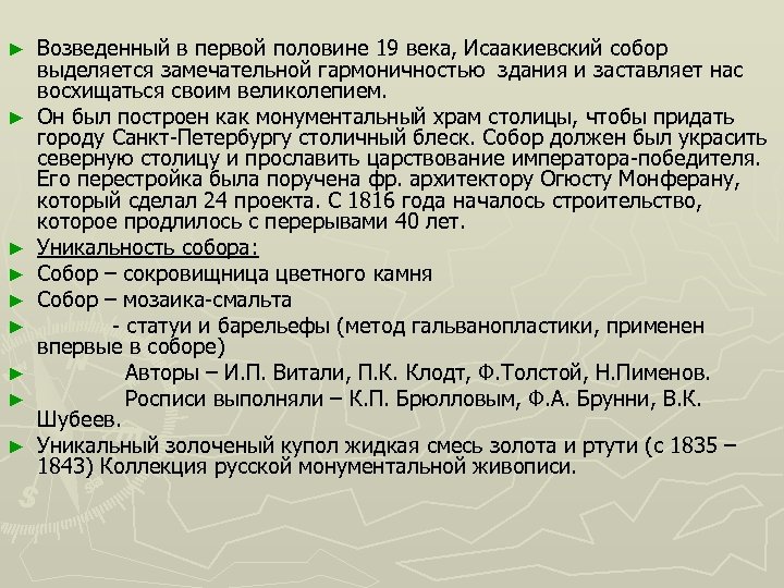 ► ► ► ► ► Возведенный в первой половине 19 века, Исаакиевский собор выделяется