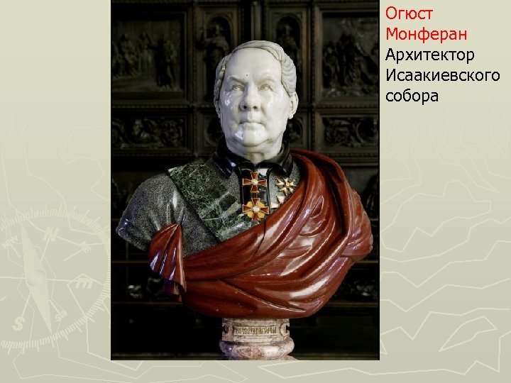 Огюст Монферан Архитектор Исаакиевского собора 