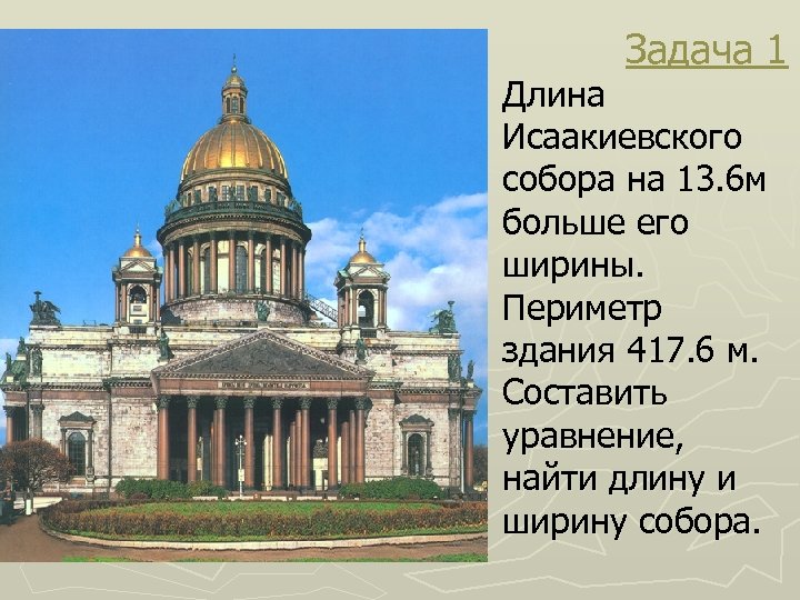 Задача 1 Длина Исаакиевского собора на 13. 6 м больше его ширины. Периметр здания