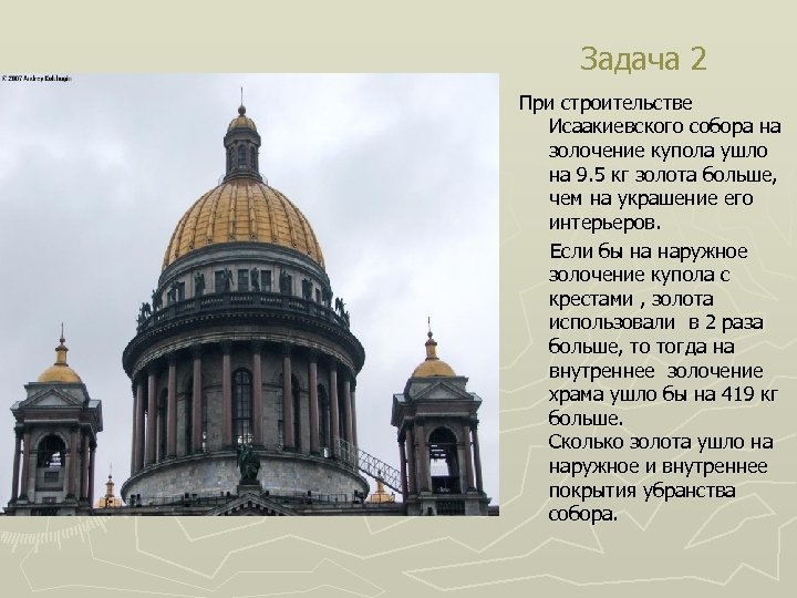 Задача 2 При строительстве Исаакиевского собора на золочение купола ушло на 9. 5 кг