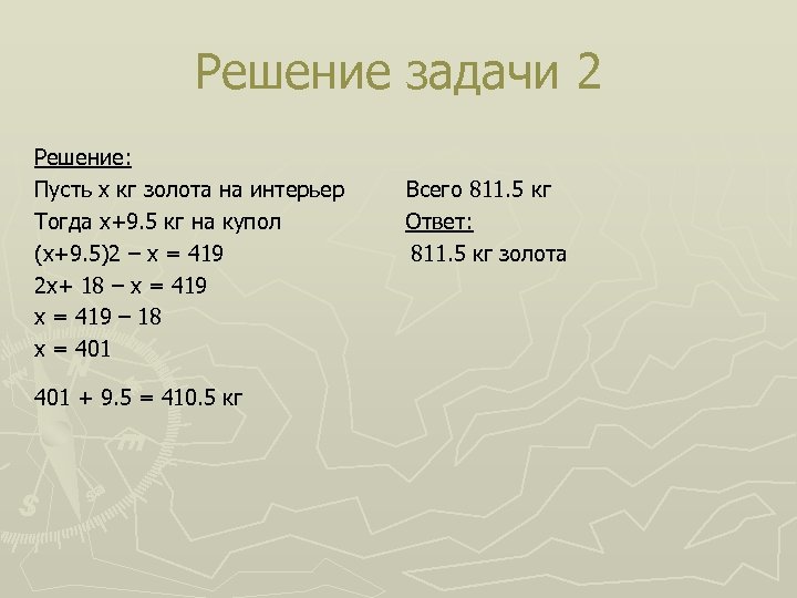 Решение задачи 2 Решение: Пусть х кг золота на интерьер Тогда х+9. 5 кг