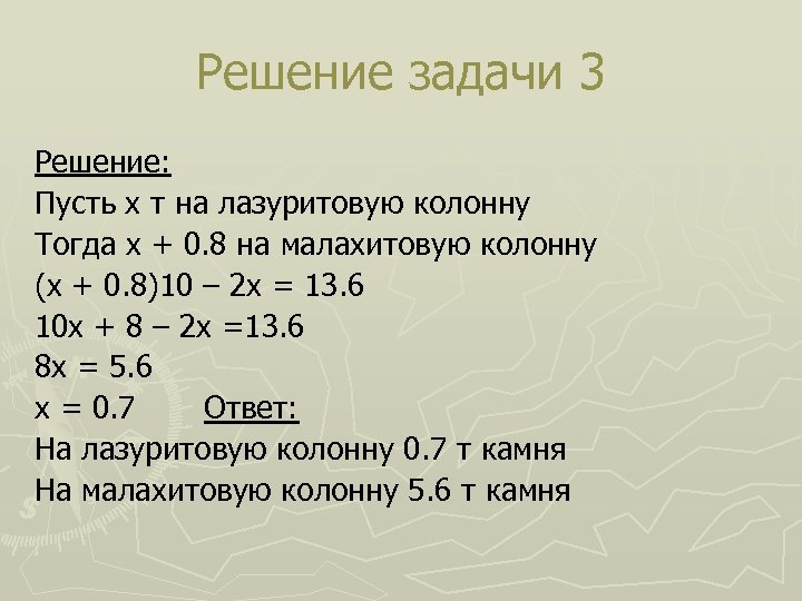 Решение задачи 3 Решение: Пусть х т на лазуритовую колонну Тогда х + 0.
