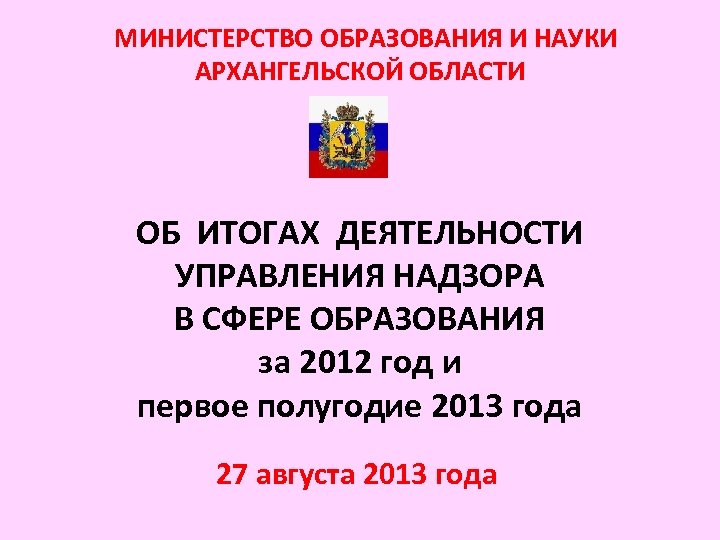 МИНИСТЕРСТВО ОБРАЗОВАНИЯ И НАУКИ АРХАНГЕЛЬСКОЙ ОБЛАСТИ ОБ ИТОГАХ ДЕЯТЕЛЬНОСТИ УПРАВЛЕНИЯ НАДЗОРА В СФЕРЕ ОБРАЗОВАНИЯ
