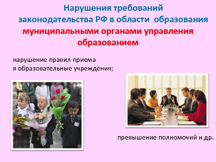 Нарушения требований законодательства РФ в области образования муниципальными органами управления образованием нарушение правил приема