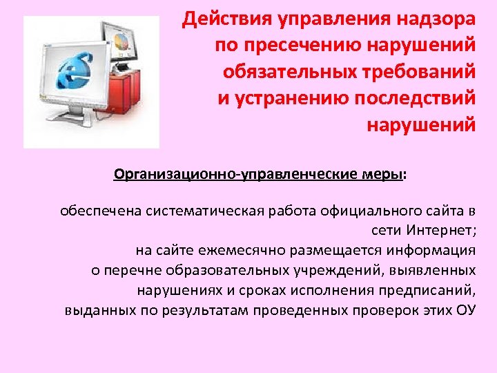 Действия управления надзора по пресечению нарушений обязательных требований и устранению последствий нарушений Организационно-управленческие меры: