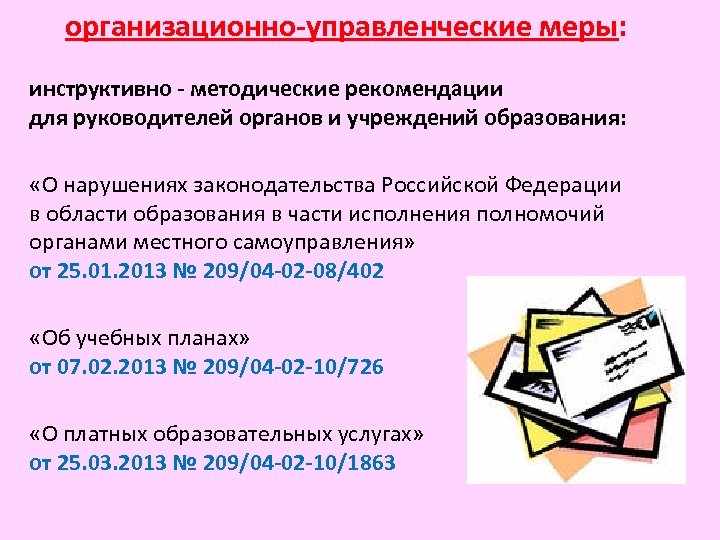 организационно-управленческие меры: инструктивно - методические рекомендации для руководителей органов и учреждений образования: «О нарушениях