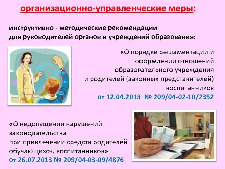 организационно-управленческие меры: инструктивно - методические рекомендации для руководителей органов и учреждений образования: «О порядке