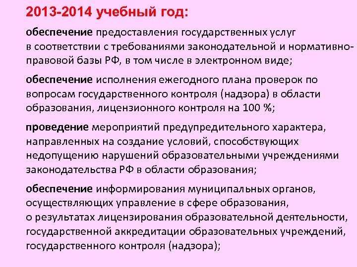2013 -2014 учебный год: обеспечение предоставления государственных услуг в соответствии с требованиями законодательной и