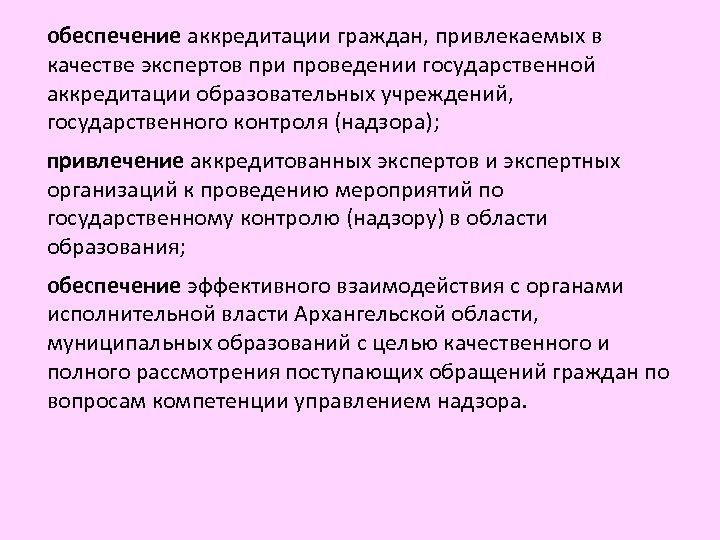 обеспечение аккредитации граждан, привлекаемых в качестве экспертов при проведении государственной аккредитации образовательных учреждений, государственного