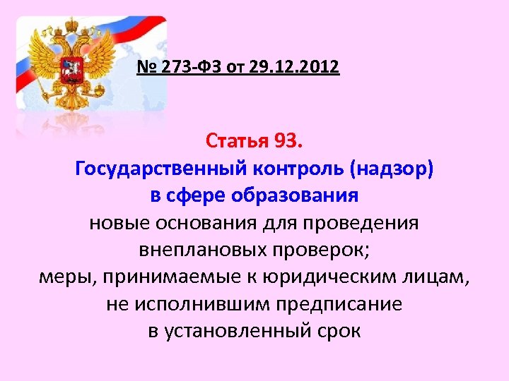 № 273 -ФЗ от 29. 12. 2012 Статья 93. Государственный контроль (надзор) в сфере