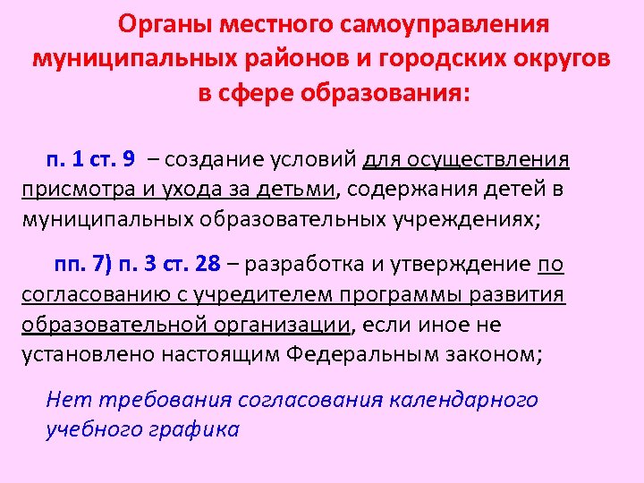 Органы местного самоуправления муниципальных районов и городских округов в сфере образования: п. 1 ст.