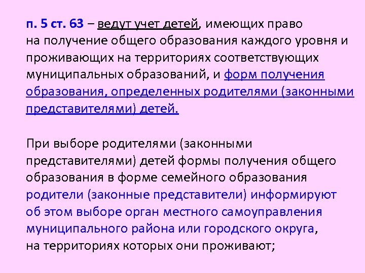 п. 5 ст. 63 ‒ ведут учет детей, имеющих право на получение общего образования