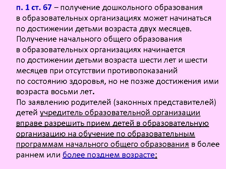 п. 1 ст. 67 ‒ получение дошкольного образования в образовательных организациях может начинаться по