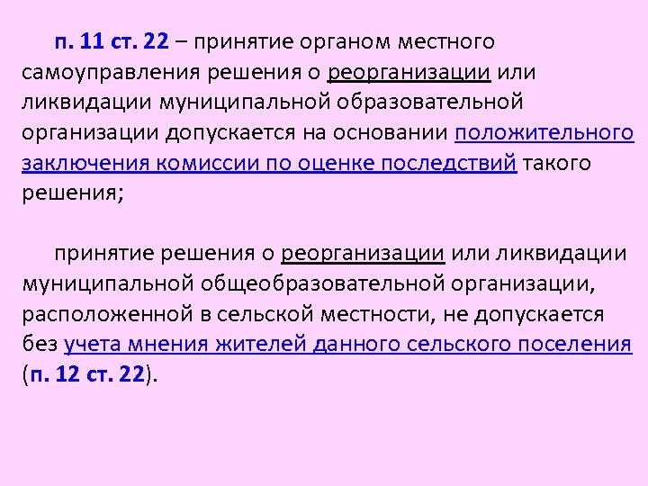 п. 11 ст. 22 ‒ принятие органом местного самоуправления решения о реорганизации или ликвидации