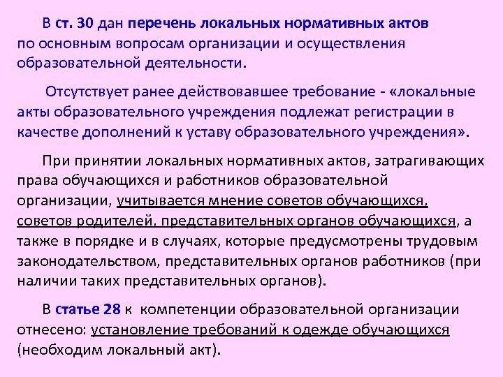 В ст. 30 дан перечень локальных нормативных актов по основным вопросам организации и осуществления