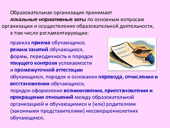 Образовательная организация принимает локальные нормативные акты по основным вопросам организации и осуществления образовательной деятельности,