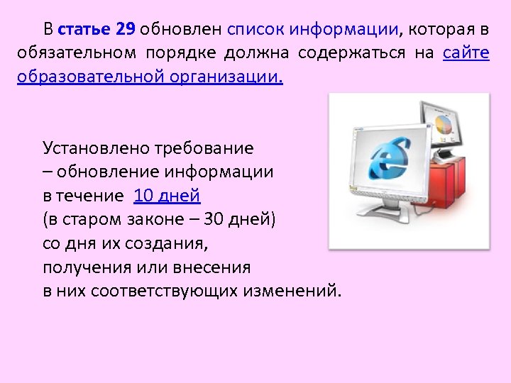 В статье 29 обновлен список информации, которая в обязательном порядке должна содержаться на сайте