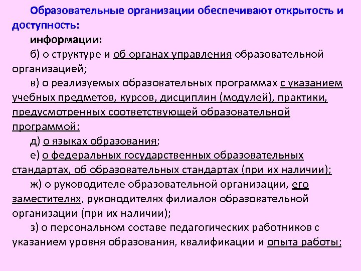 Образовательные организации обеспечивают открытость и доступность: информации: б) о структуре и об органах управления