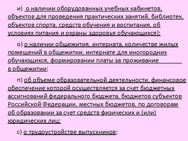 и) о наличии оборудованных учебных кабинетов, объектов для проведения практических занятий, библиотек, объектов спорта,