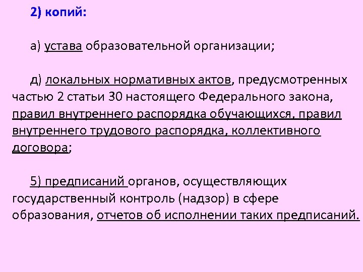 2) копий: а) устава образовательной организации; д) локальных нормативных актов, предусмотренных частью 2 статьи