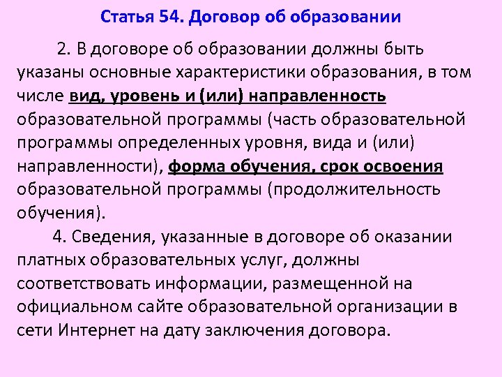 Статья 54. Договор об образовании 2. В договоре об образовании должны быть указаны основные