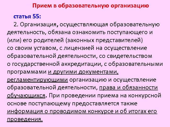 Прием в образовательную организацию статья 55: 2. Организация, осуществляющая образовательную деятельность, обязана ознакомить поступающего