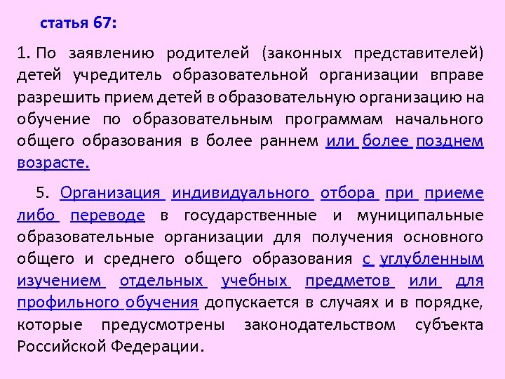  статья 67: 1. По заявлению родителей (законных представителей) детей учредитель образовательной организации вправе