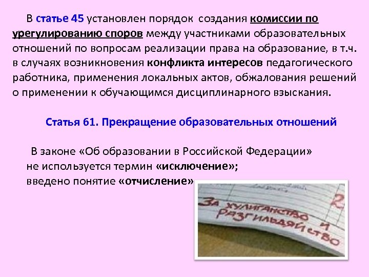 В статье 45 установлен порядок создания комиссии по урегулированию споров между участниками образовательных отношений