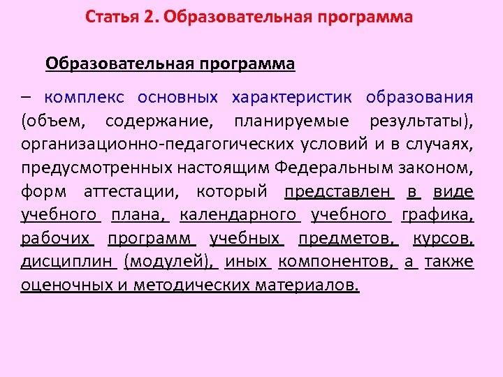 Статья 2. Образовательная программа – комплекс основных характеристик образования (объем, содержание, планируемые результаты), организационно-педагогических