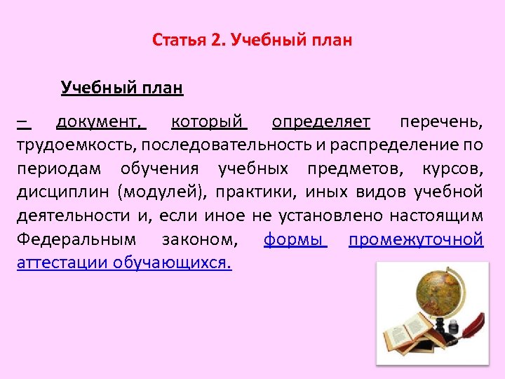 Статья 2. Учебный план – документ, который определяет перечень, трудоемкость, последовательность и распределение по