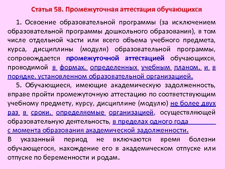 Статья 58. Промежуточная аттестация обучающихся 1. Освоение образовательной программы (за исключением образовательной программы дошкольного