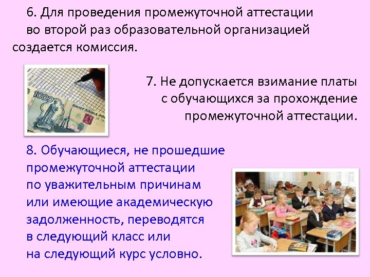 6. Для проведения промежуточной аттестации во второй раз образовательной организацией создается комиссия. 7. Не