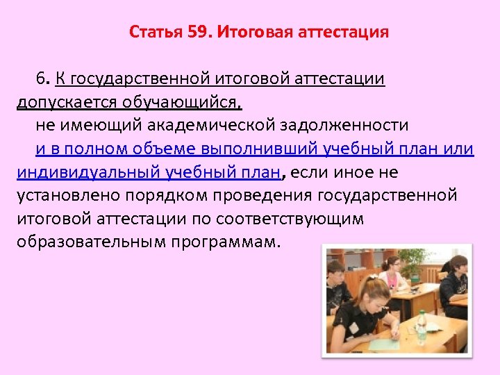 Статья 59. Итоговая аттестация 6. К государственной итоговой аттестации допускается обучающийся, не имеющий академической
