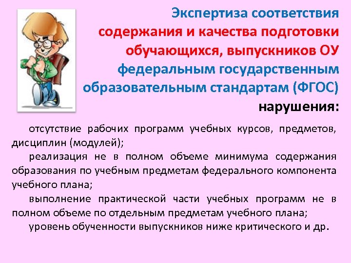 Экспертиза соответствия содержания и качества подготовки обучающихся, выпускников ОУ федеральным государственным образовательным стандартам (ФГОС)